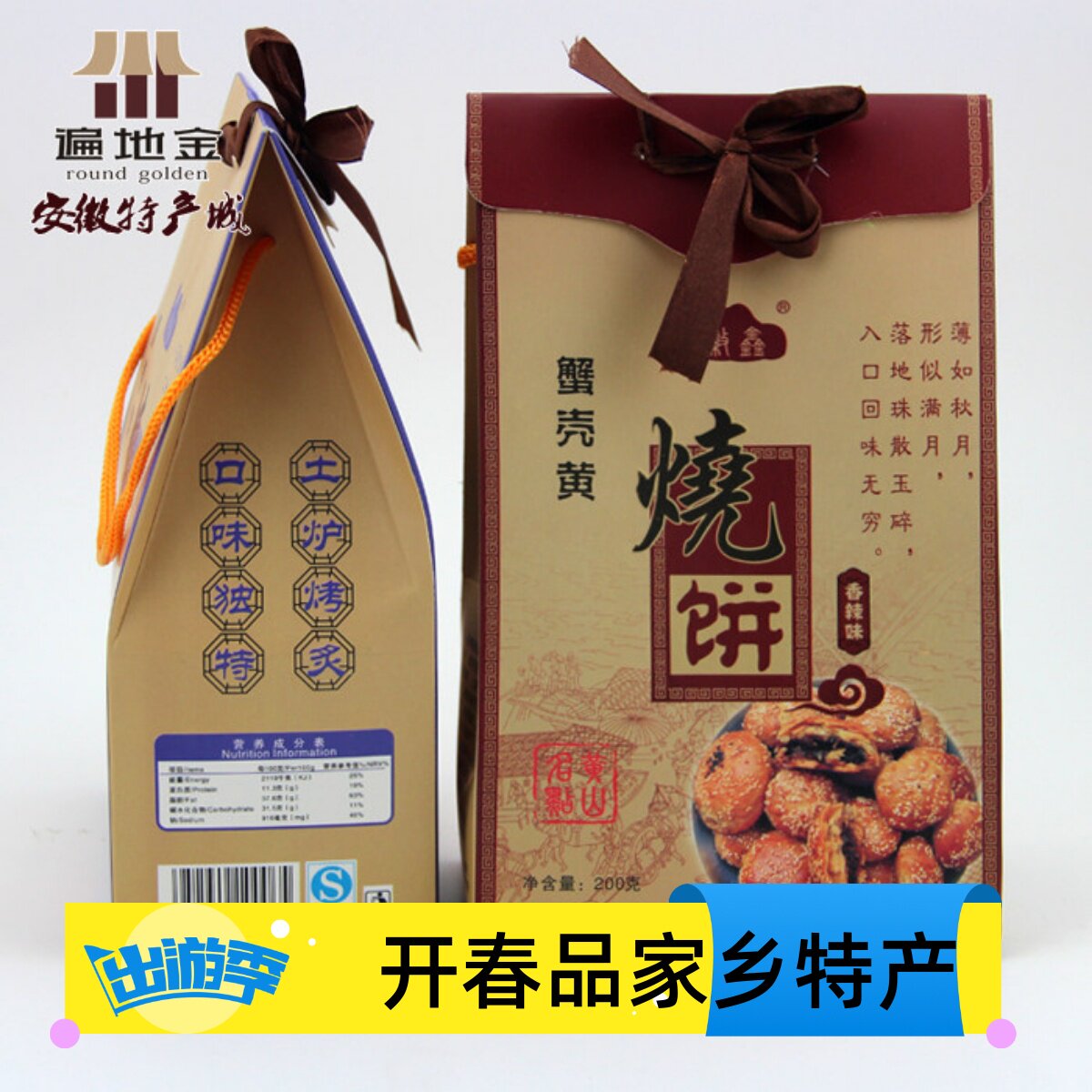 安徽黄山特产徽忆品蟹壳黄烧饼200g咸香香辣两口味传统糕点满包邮