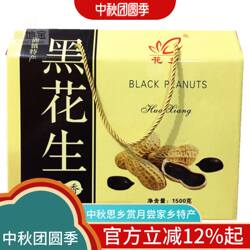 安徽蚌埠固镇特产花乡黑花生礼盒坚果美食双十一送长辈朋友新花生