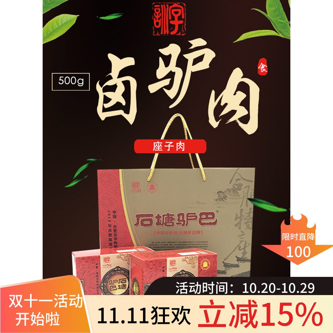 安徽合肥特产训字石塘礼盒五香卤味年货节满包邮活动驴肉熟食真空