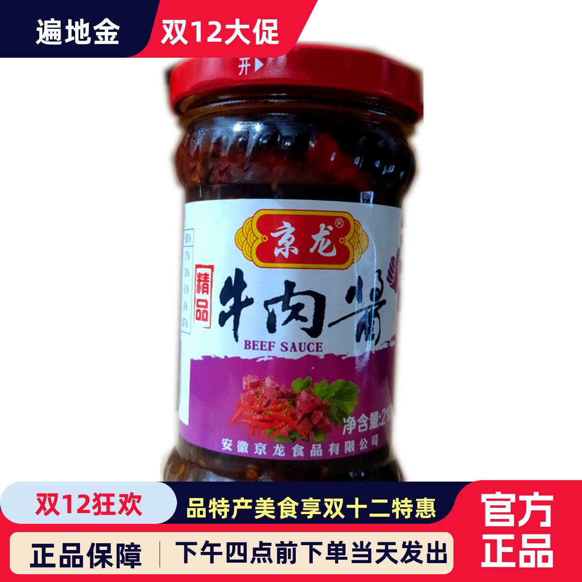 京龙精品牛肉酱微辣肉多美味210g