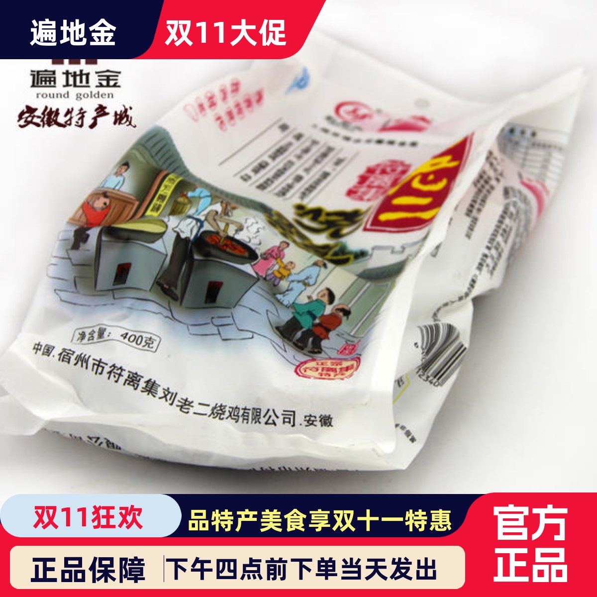 安徽宿州特产刘老二符离集烧鸡