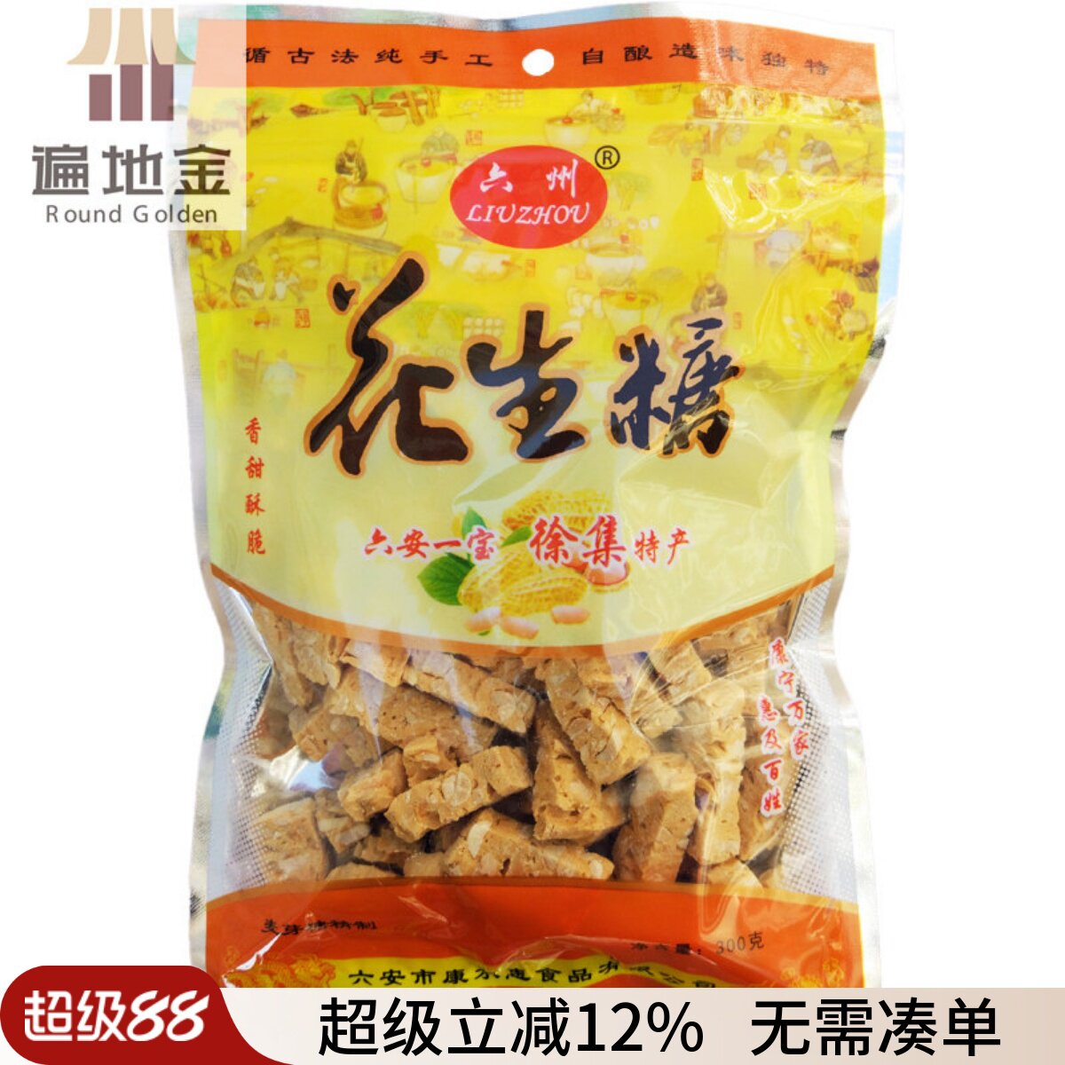 安徽徐集特产六州牌花生糖果千年历史300g酥脆不粘牙满包邮活动