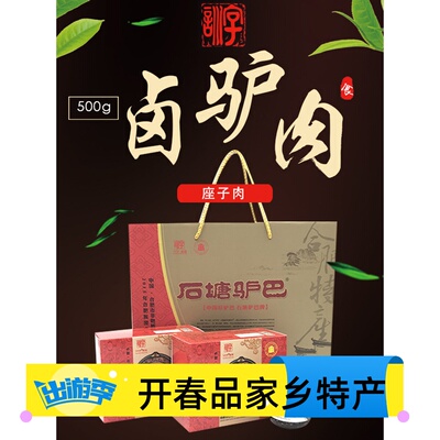 安徽合肥特产训字石塘礼盒五香卤味年货节满包邮活动驴肉熟食真空