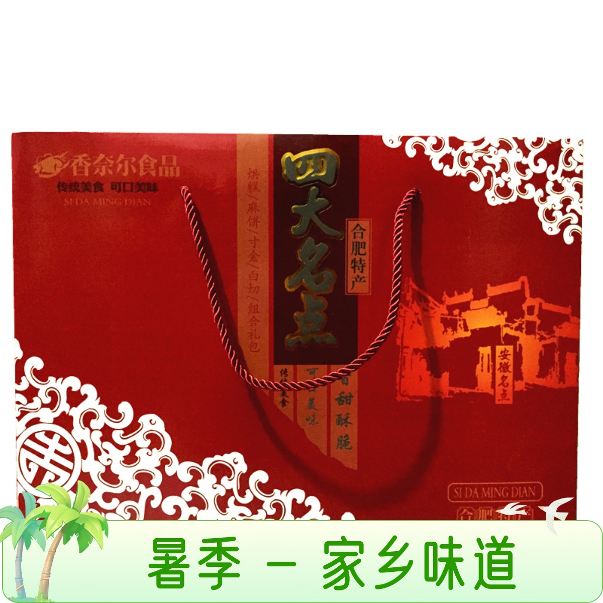 安徽合肥特产880g四大名点礼盒