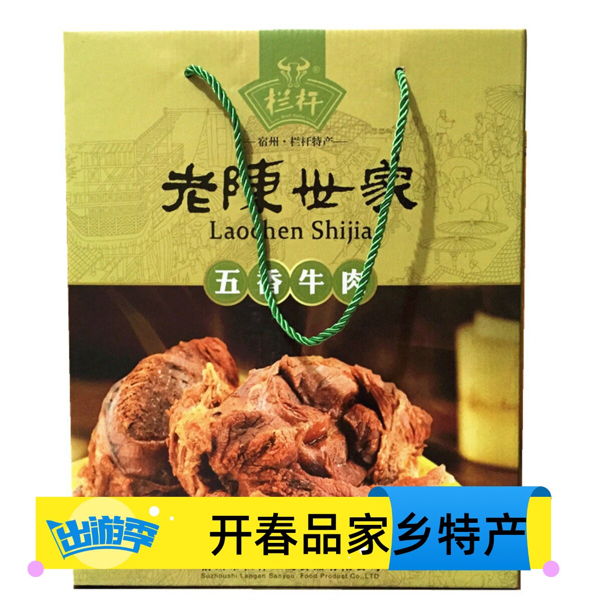 安徽宿州特产卤牛肉类栏杆老陈世家送长辈同事朋友包装礼品卤味
