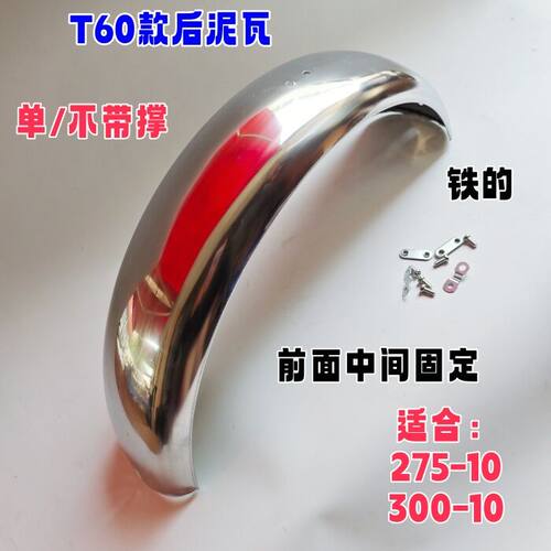 电动车泥板后泥瓦t60款式后泥瓦不锈铁材质铁皮挡泥瓦275/300-10