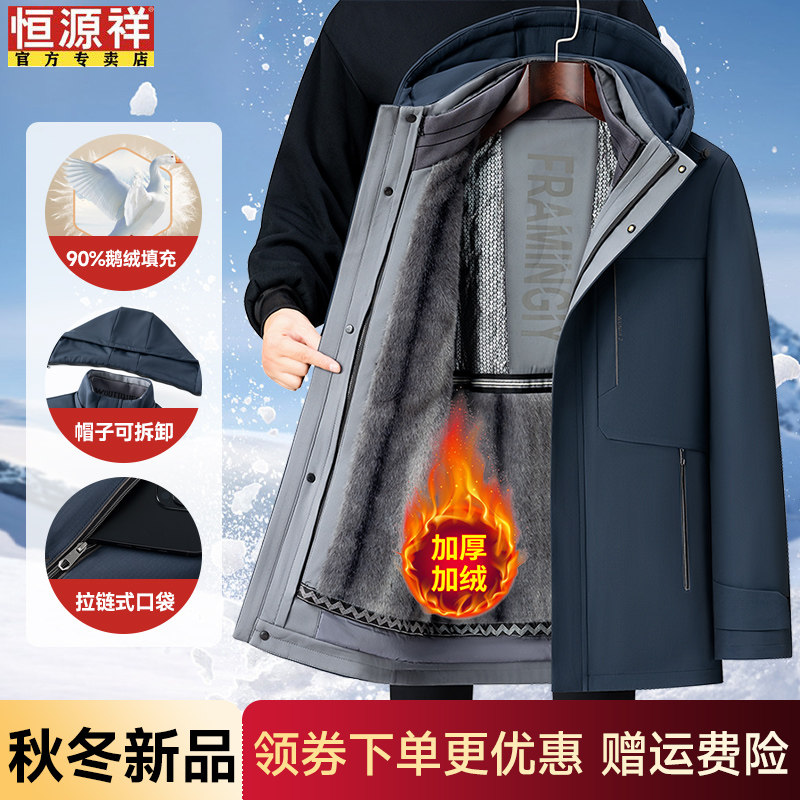 恒源祥中老年加绒加厚羽绒服男冬季新款爸爸装可脱卸内胆鹅绒外套