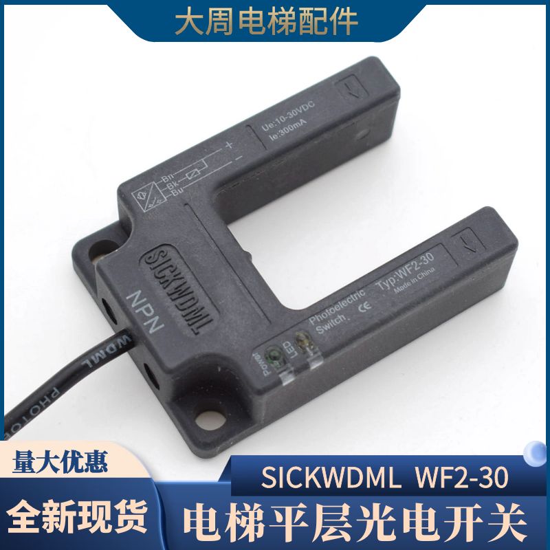 电梯平层感应器WF2-30光电开关