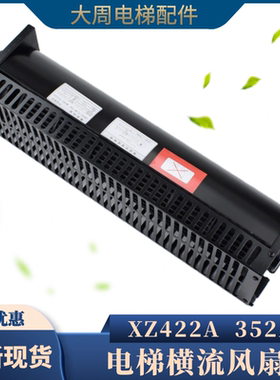 电梯横流风扇XZ422A杭州西奥XZ352A轿厢轿顶FD风机适用西子奥的斯