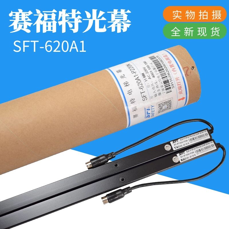 电梯光幕sft-620a1 sft-632a1 红外线 电梯通用型光幕 赛福特光幕