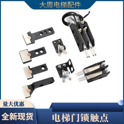 电梯门锁触点门刀触头厅门静触点