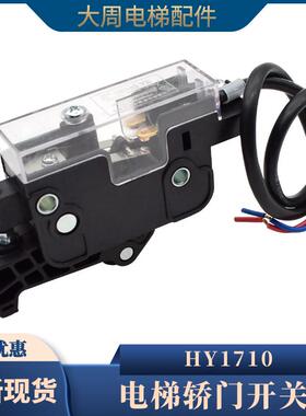 电梯新型轿门开关HY1710轿门锁开关OMJ-05AX轿门触点安全回路开关
