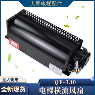 330電梯橫流風扇適用三菱轎廂風機ZQF330 200永大軸流風扇