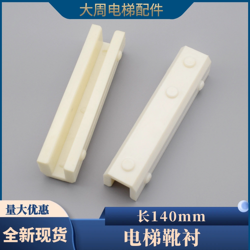 电梯靴衬140mm对重导靴DX40
