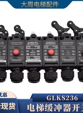 电梯缓冲器开关宁波盖勒克斯GLKS236-ZR33 TR33涨紧轮限速器开关