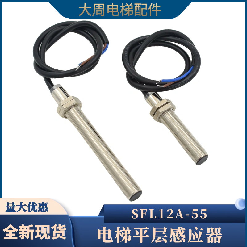 电梯平层感应器SFL12A-55烟杆