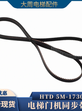 适用展鹏门机同步带HTD 1500 1730 1780 2160-5M门机皮带电梯配件