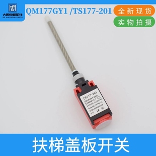 XAA177HP1适用奥 201扶梯踏板盖板开关QM177GY1 斯 TS177 电梯YZ