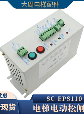 电梯无机房电动松闸装置SC-EPS110通用型应急电源EPB110V电梯配件