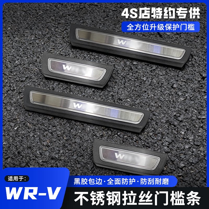 适用于本田 WR-V内外不锈钢LED灯门槛条改装外置迎宾踏板
