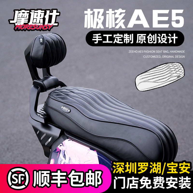 摩速仕极核AE5i/AE5ipro坐垫座包
