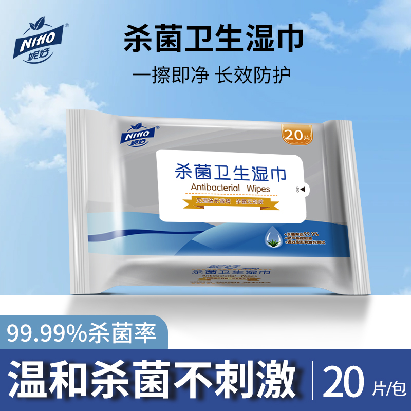 妮好杀菌卫生湿巾20片/包便携装