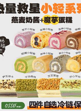 QSSD【自选4个】魔芋蛋糕无面粉无蔗糖燕麦奶酱伪酱多多控糖甜品