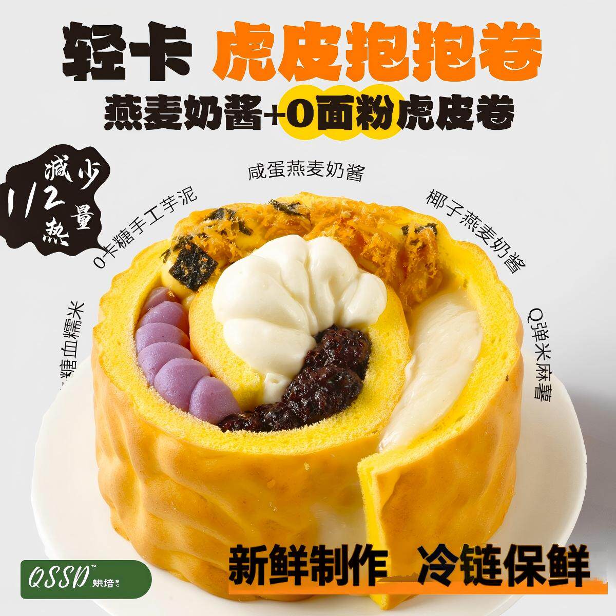 QSSD虎皮抱抱卷五福卷0面粉燕麦奶酱无面粉控糖蛋糕健身甜品