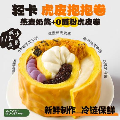 QSSD虎皮抱抱卷五福卷0面粉燕麦奶酱无面粉控糖蛋糕健身甜品