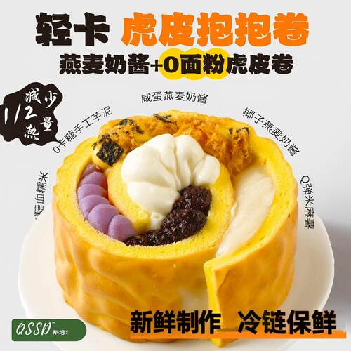 QSSD虎皮抱抱卷五福卷0面粉燕麦奶酱无面粉控糖蛋糕健身甜品