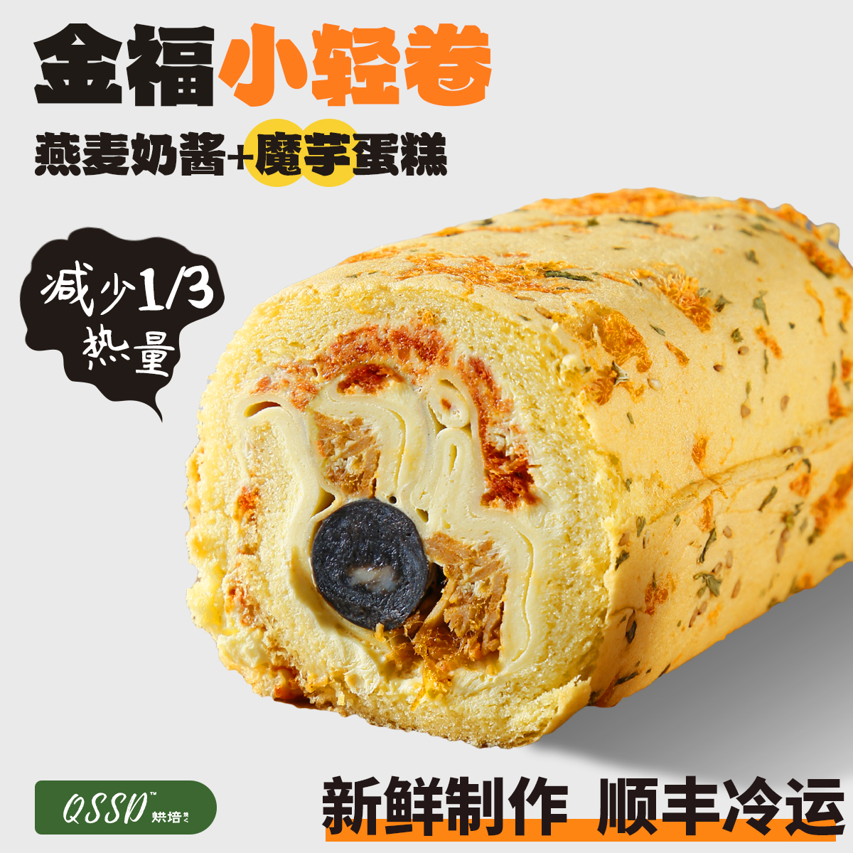 QSSD金福小轻卷酱多多燕麦奶酱无面粉无蔗糖魔芋蛋糕健身代餐甜品