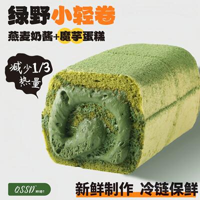 QSSD绿野小轻卷抹茶奶酱多多燕麦奶酱无蔗糖魔芋蛋糕健身代餐甜品
