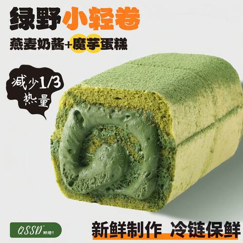 QSSD绿野小轻卷抹茶奶酱多多燕麦奶酱无蔗糖魔芋蛋糕健身代餐甜品