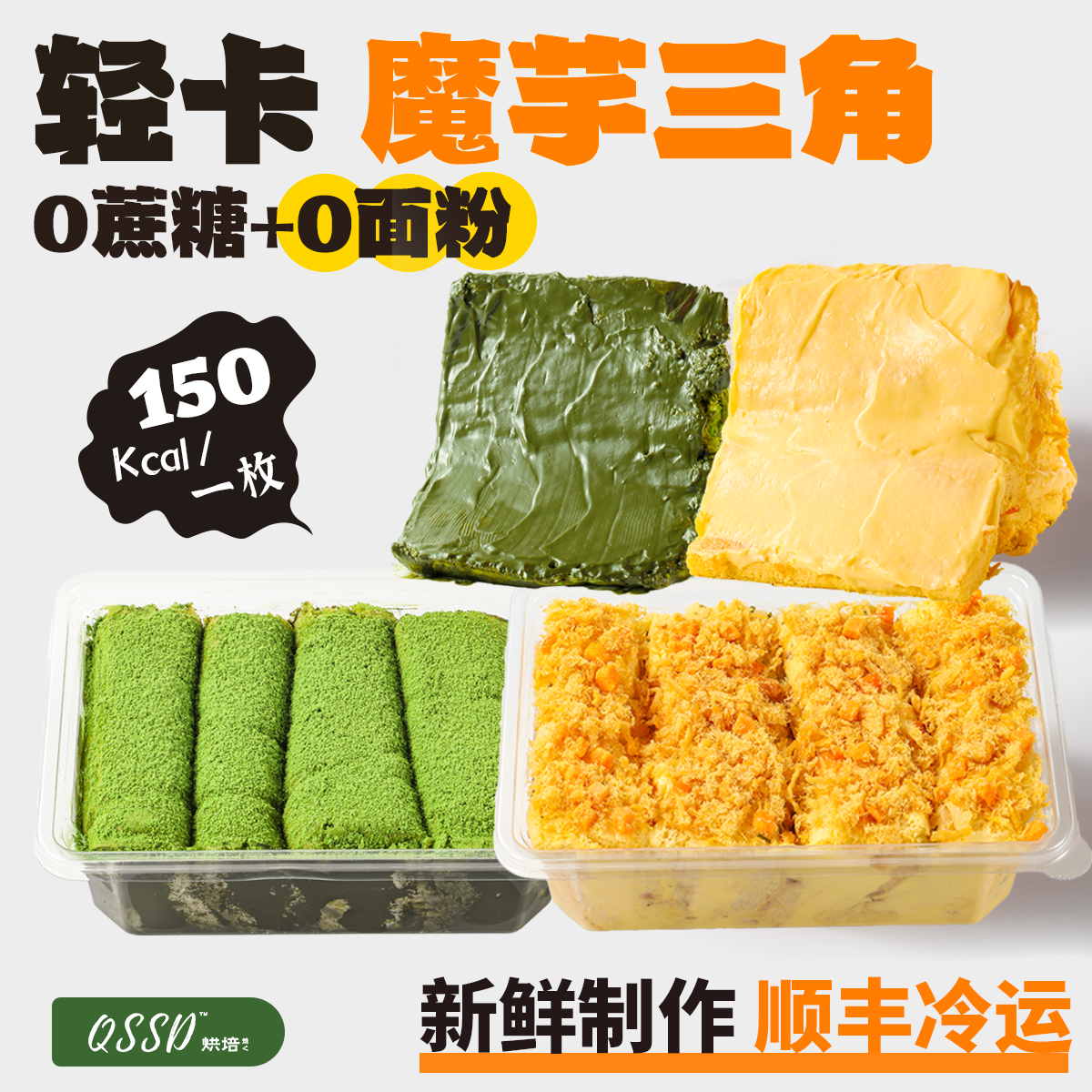 QSSD柠香绿野魔芋小卷肉松燕麦奶酱多多无蔗糖魔芋蛋糕健身甜品