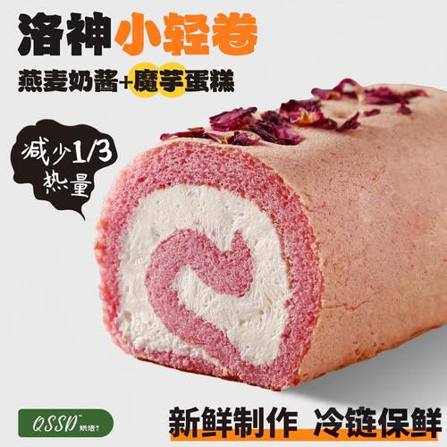 QSSD洛神小轻卷玫瑰荔枝酱多多燕麦奶酱无面粉无蔗糖健身代餐甜品