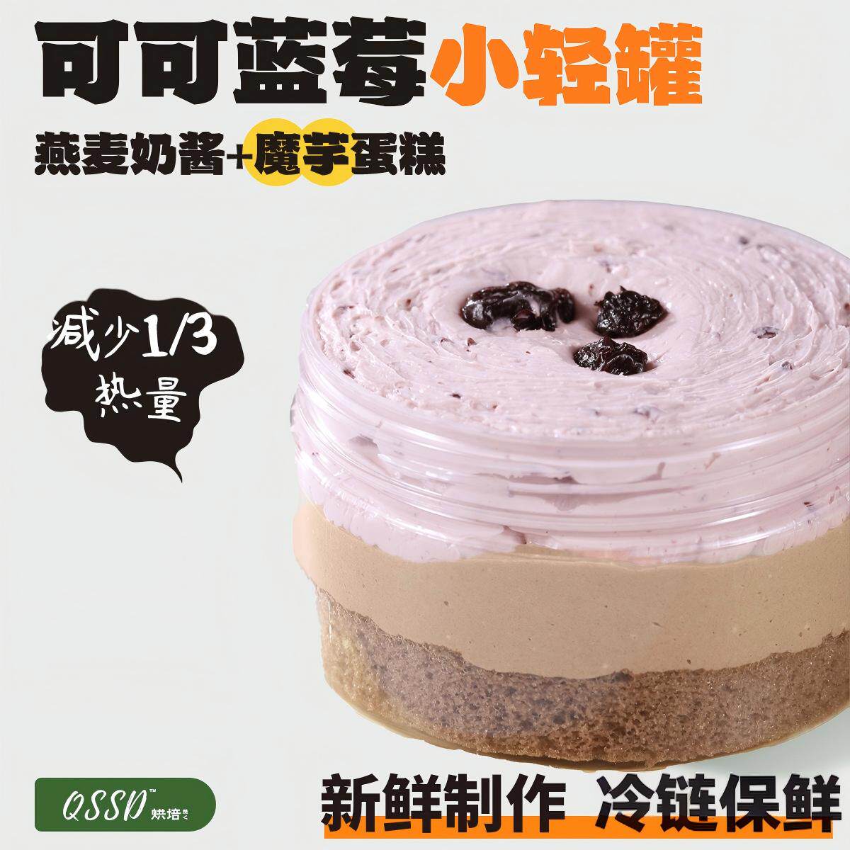 QSSD可可蓝莓小轻罐代糖燕麦奶酱无面粉无糖精蛋糕卷健身代餐甜品