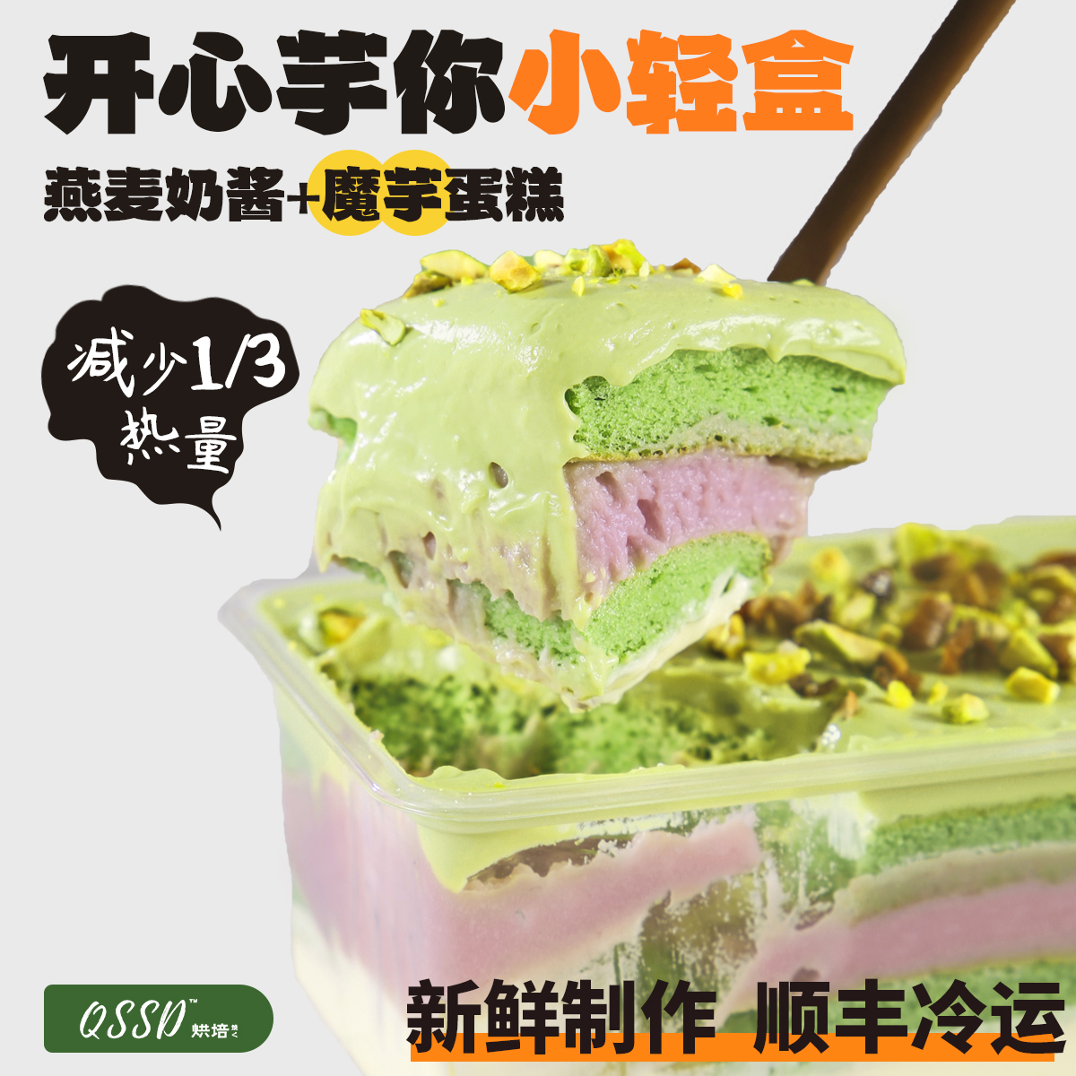 QSSD开心芋你小轻盒开心果燕麦奶酱无面粉控糖魔芋蛋糕健身甜品