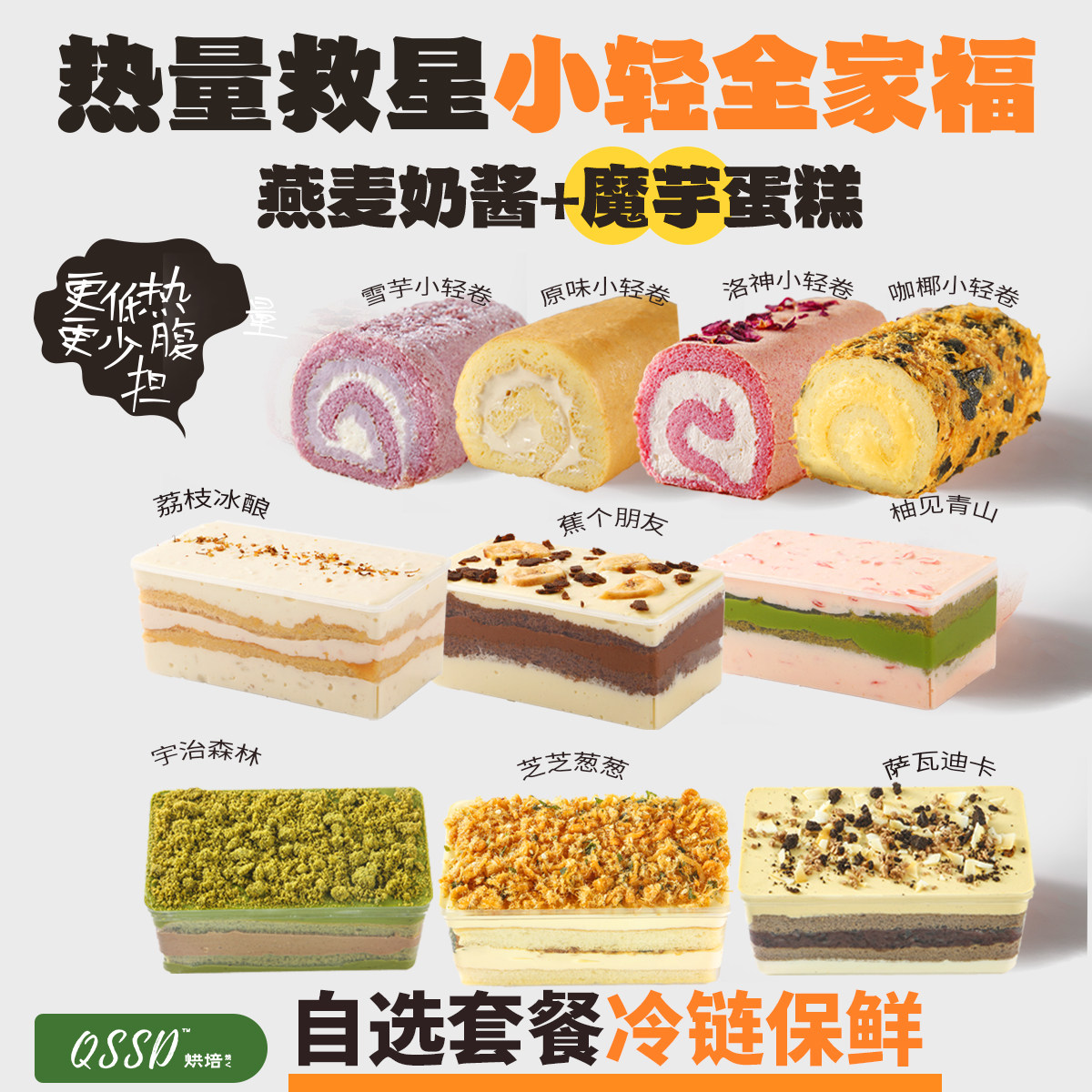 QSSD小轻全家福肉松抹茶燕麦奶酱低无蔗糖卡控糖魔芋蛋糕健身甜品