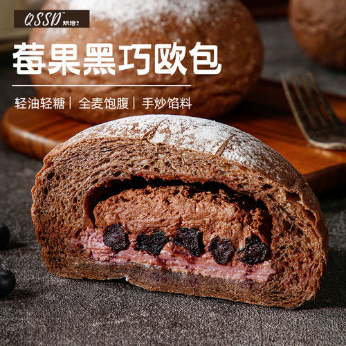 QSSD全麦手作欧包黑巧莓果蓝莓无蔗糖早餐面包即食健身代餐点心