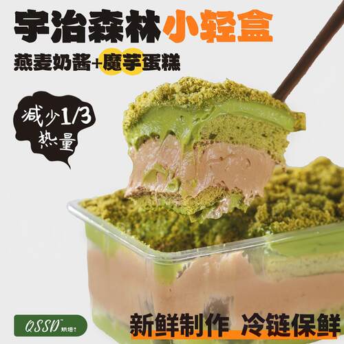 QSSD宇治森林小轻盒抹茶可可燕麦奶酱无面粉控糖魔芋蛋糕健身甜品