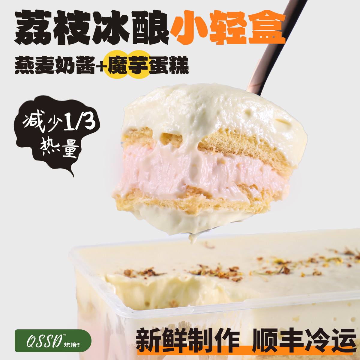 QSSD荔枝冰酿小轻盒燕麦奶酱无蔗糖无面粉控糖魔芋蛋糕健身甜品