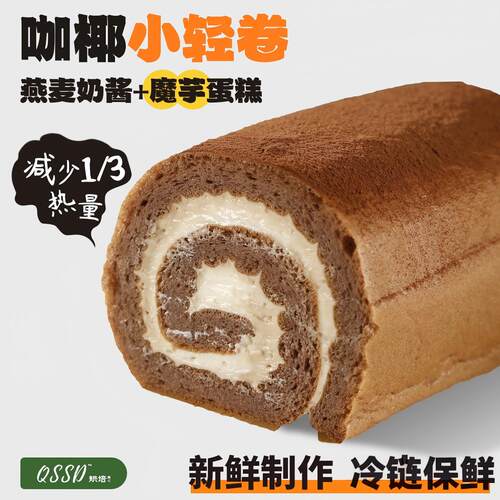 QSSD咖椰小轻卷代糖燕麦奶酱无面粉无糖精魔芋蛋糕卷健身代餐甜品