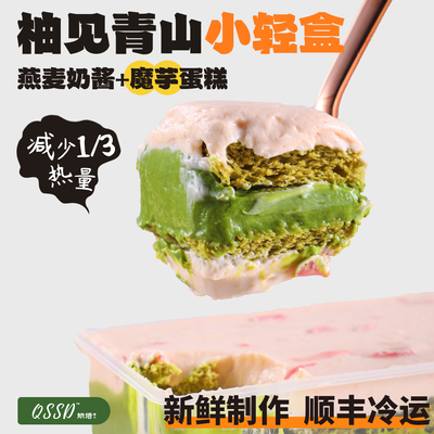 QSSD柚见青山小轻盒抹茶西柚燕麦奶酱无面粉控糖魔芋蛋糕健身甜品