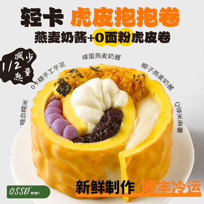 QSSD虎皮抱抱卷五福卷0面粉燕麦奶酱无面粉控糖蛋糕健身甜品
