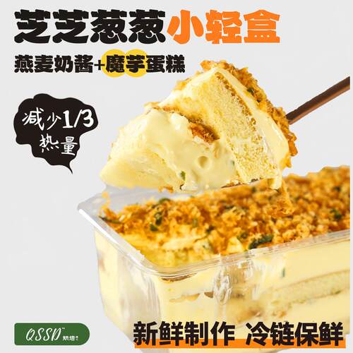 QSSD芝芝葱葱小轻盒香葱肉松燕麦奶酱无面粉控糖魔芋蛋糕健身甜品