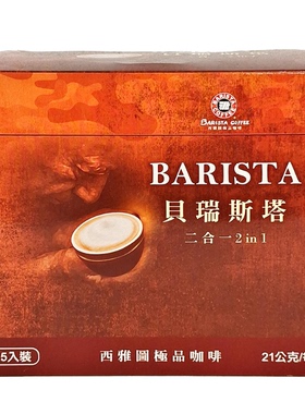 台湾采购 西雅图BARISTA贝瑞斯塔二合一咖啡21g*15包/盒
