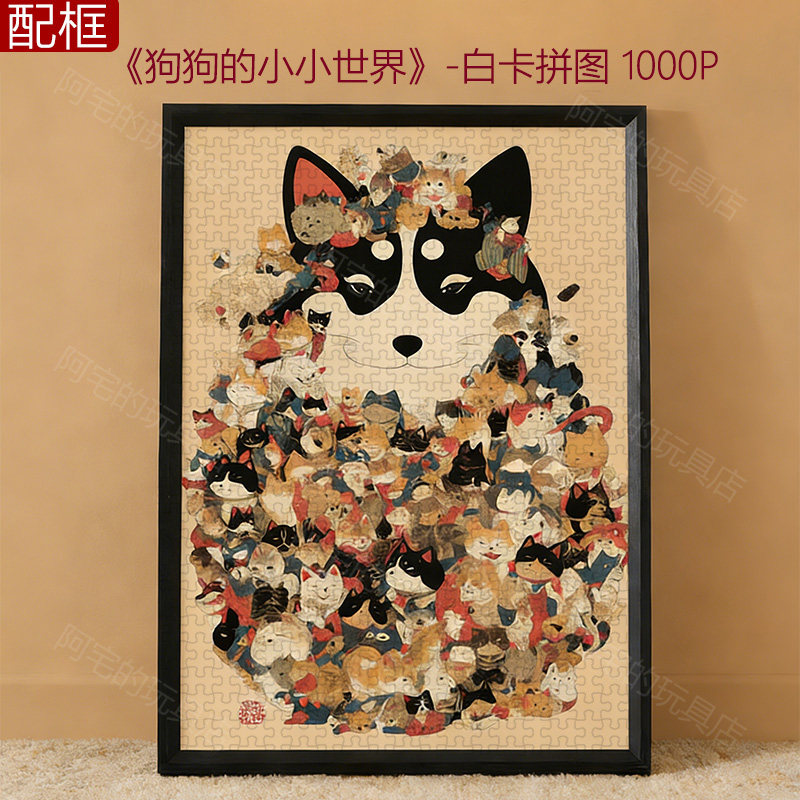 狗狗的小小世界1000片拼图裱框带相框成人版解压益智玩具生日礼物,玩具/童车/益智/积木/模型,拼图/拼板,淘宝优惠券,粉丝福利购,淘宝优惠卷