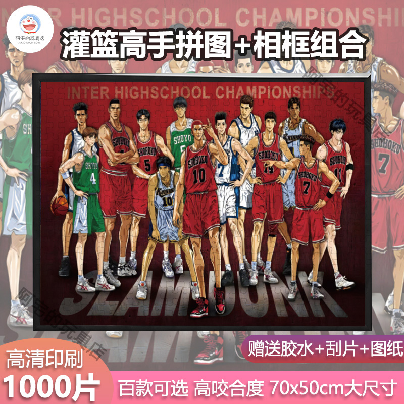 灌篮高手1000片拼图玩具送相框