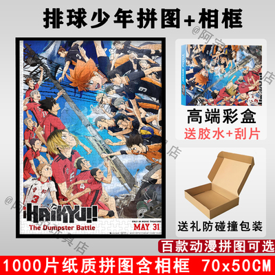 排球少年1000片拼图带相框裱框