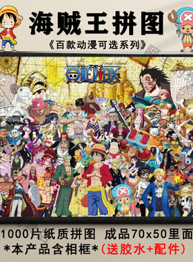 海贼王1000片动漫拼图带相框礼物